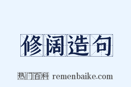 修阔造句是什么意思的图片
